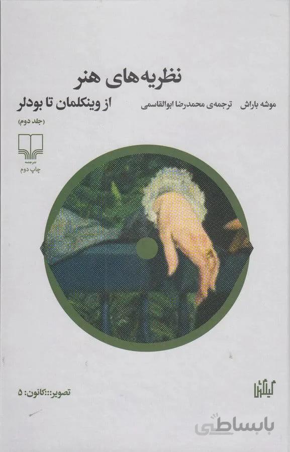 نظريه هاي هنر از وينكلمان تا بودلر (جلد دوم)(كد ناشر :101)
