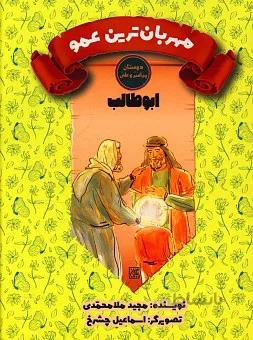مهربان ترین عمو (ابوطالب) - دوستان پیامبر و علی