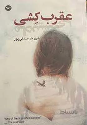 کتاب عقرب کشی اثر شهریار مندنی پور