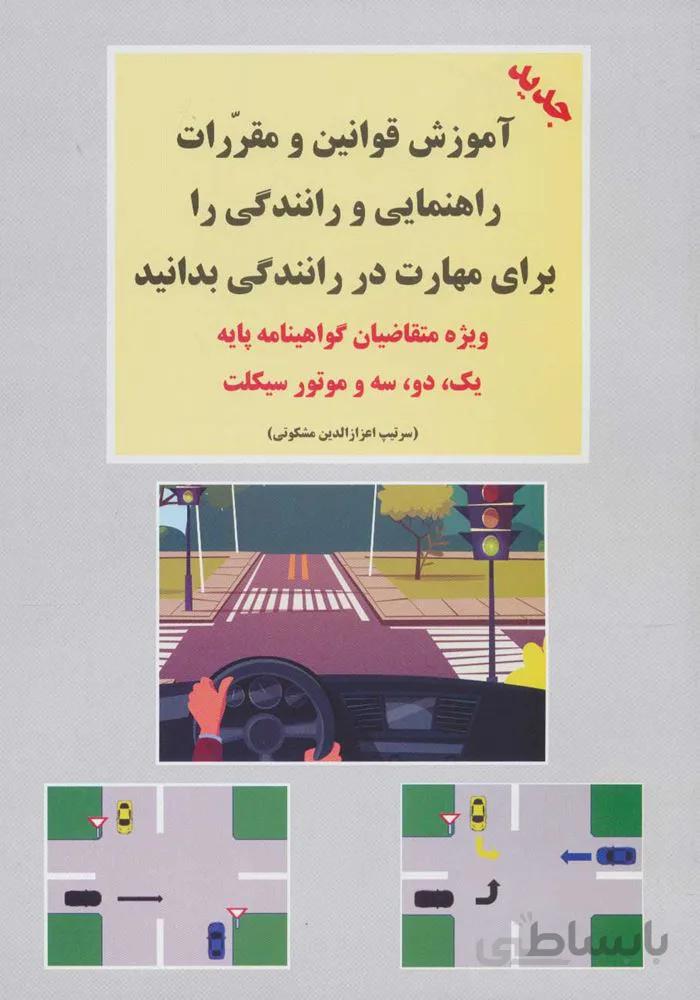 آموزش قوانين و مقررات راهنمايي و رانندگي (ویژه متقاضیان گواهینامه پایه 1،2،3 و موتورسیکلت)(كد ناشر : 199)