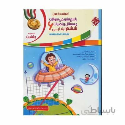 کتاب اموزش و تمرین ریاضیات 6 ششم ابتدایی برای دانش اموزان تیزهوش مبتکران رشادت