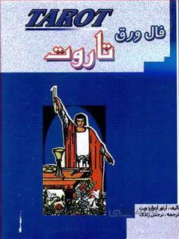 کتاب فال ورق تاروت ا The Pictorial Symbols Of Alchemy
