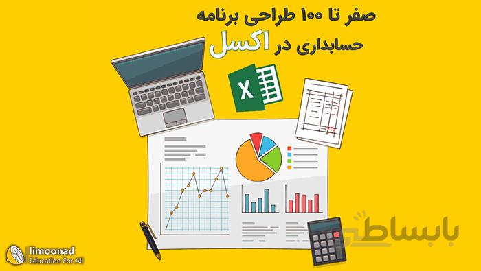 آموزش اکسل در حسابداری (انجام پروژه کامل حسابداری)