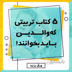 ۵ کتاب تربیتی برای پدرها و مادرها