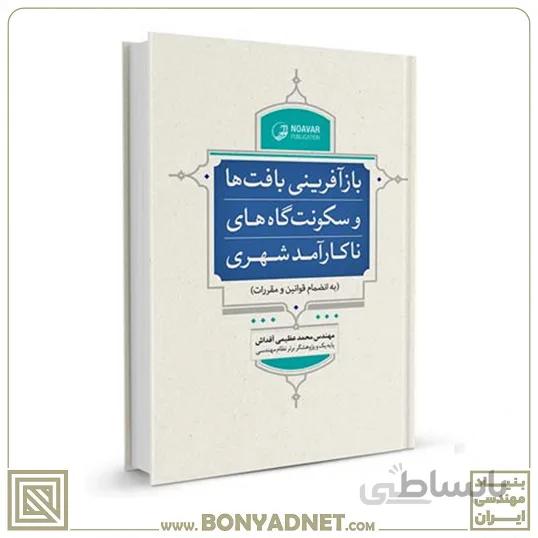 کتاب بازآفرینی بافت ها و سکونت گاه های ناکارآمدشهری