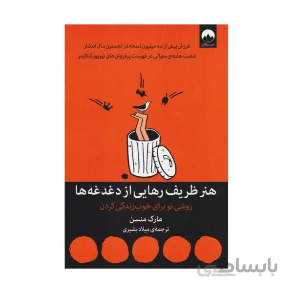 کتاب هنر ظریف رهایی از دغدغه‌ ها