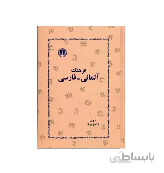کتاب فرهنگ آلمانی فارسی اثر فرامرز بهزاد