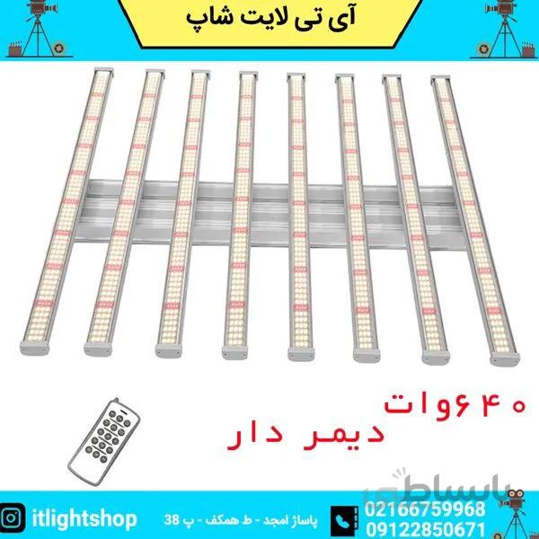 لایت بار 640وات رشدگیاه دیمردار