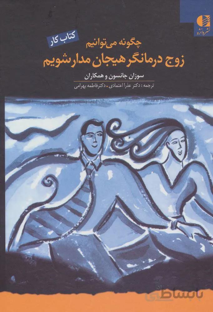 چگونه مي توانيم زوج درمانگرهيجان مدار شويم (كد ناشر : 147)