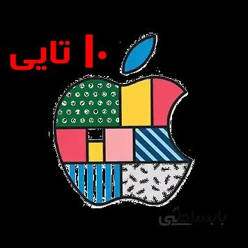 خرید اپل ایدی ده تایی