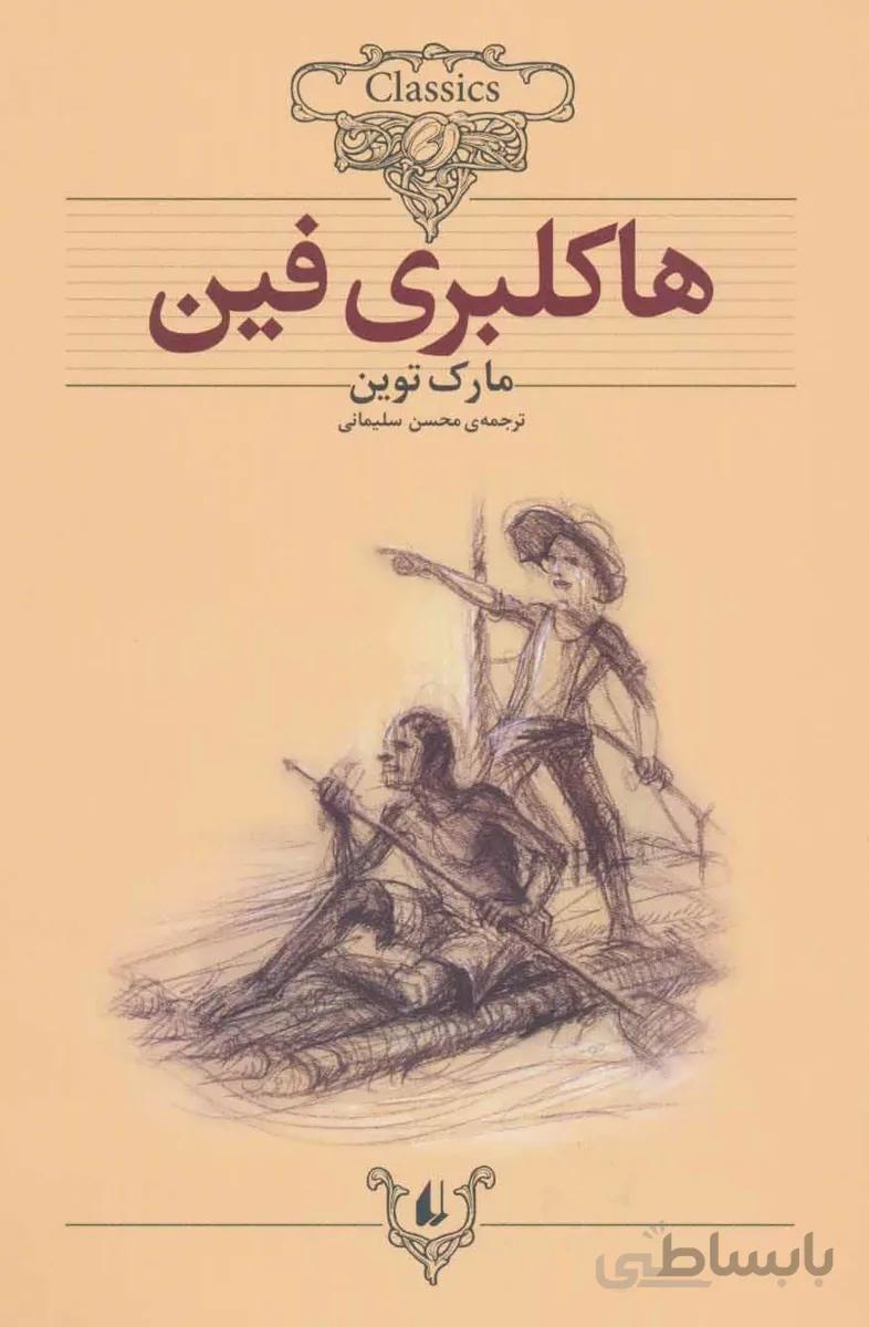 کلکسیون کلاسیک۱۵ (هاکلبری فین)