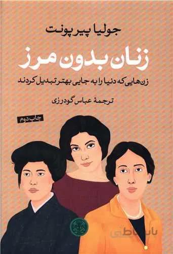 زنان بدون مرز (کد ناشر : 160)