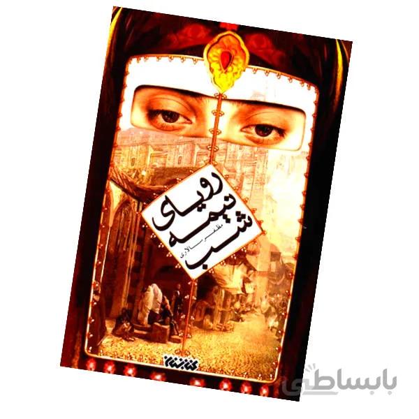 کتاب رویای نیمه شب – اثر مظفر سالاری