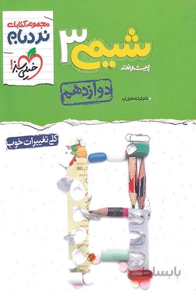 نردبام شیمی دوازدهم خیلی سبز