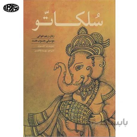 کتاب سلکاتو