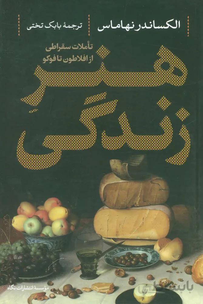 هنر زندگی (تاملات سقراطی از افلاطون تا فوکو)(کد ناشر : 107)