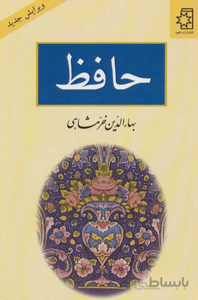 حافظ (کد ناشر :  172)