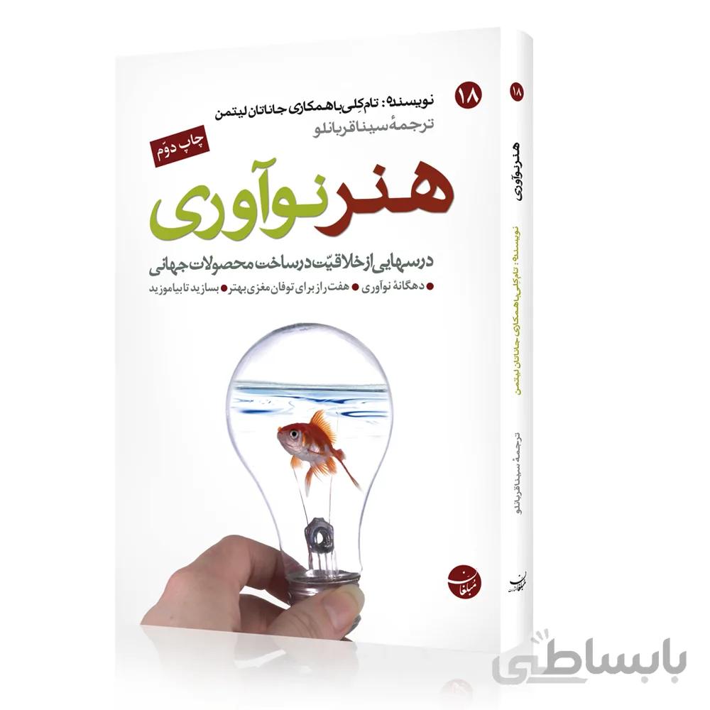 کتاب هنر نوآوری