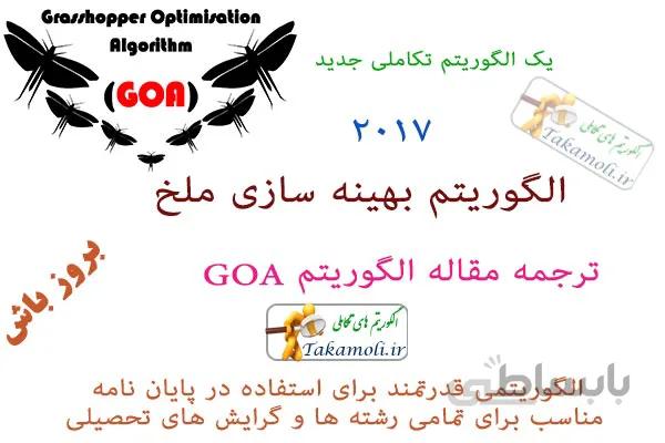 اسلاید الگوریتم ملخ | اسلاید آماده الگوریتم ملخ | اسلاید آماده الگوریتم GOA