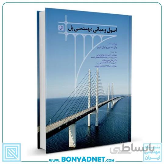 کتاب اصول و مبانی مهندسی پل