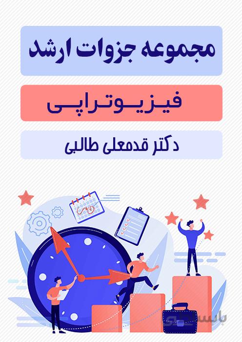 مجموعه جزوات کنکور ارشد فیزیوتراپی دکتر قدمعلی طالبی