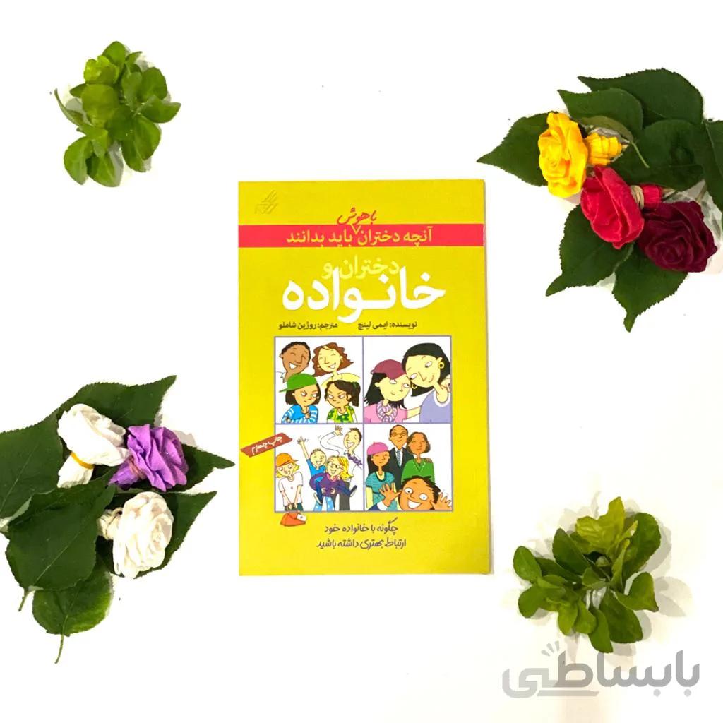 کتاب دختران و خانواده