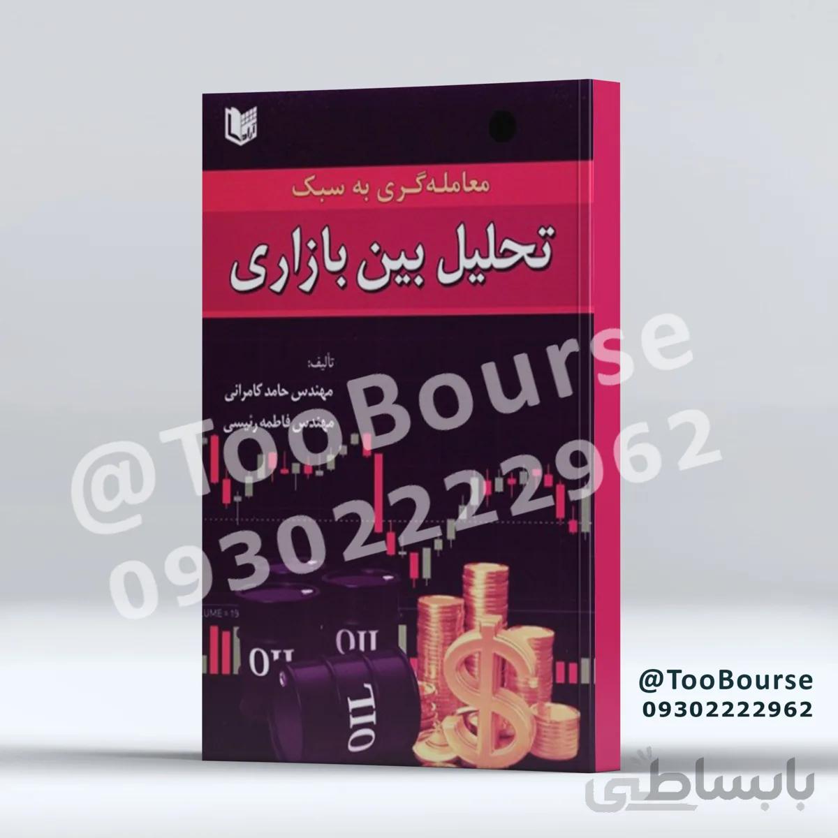 کتاب معامله گری به سبک تحلیل بین بازاری تالیف حامد کامرانی