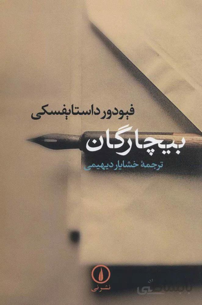 بيچارگان (كد ناشر : 102)