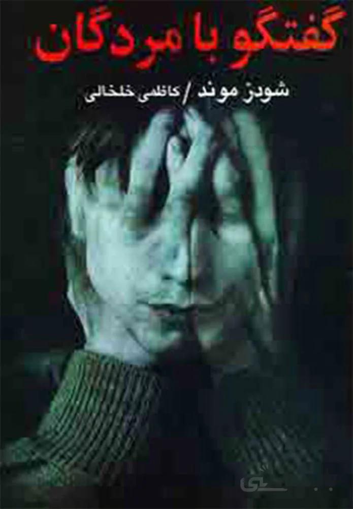 گفتگو با مردگان (کد ناشر : 151)