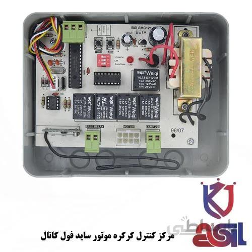 مرکز کنترل کرکره موتور ساید فول کانال