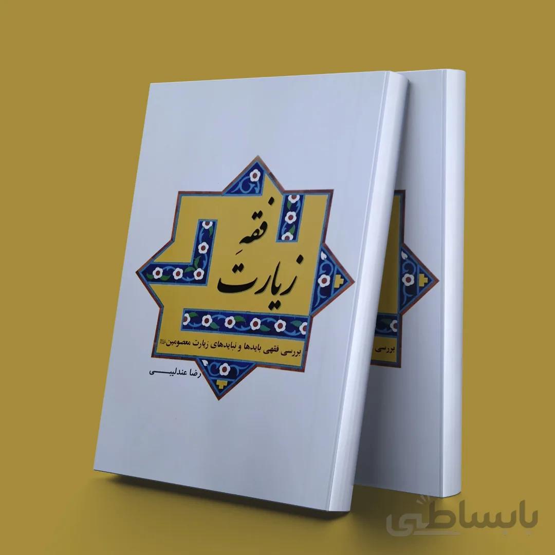 فقه زیارت(بررسی فقهی بایدها و نبایدهای زیارت معصومین