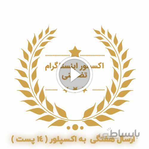 تبلیغ در اکسپلور اینستاگرام ( ۱۴ پست )