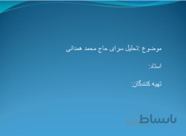 پروژه تحلیل سرای همدانی