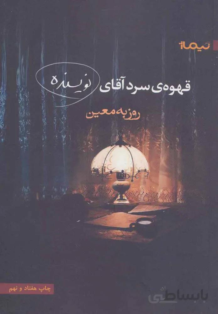 قهوه ی سرد آقای نویسنده (كد ناشر : 137)