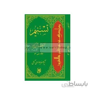 تسنیم - تفسیر قرآن کریم جلد سی ام