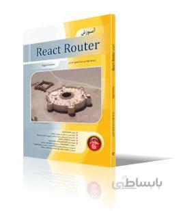 آموزش React Router