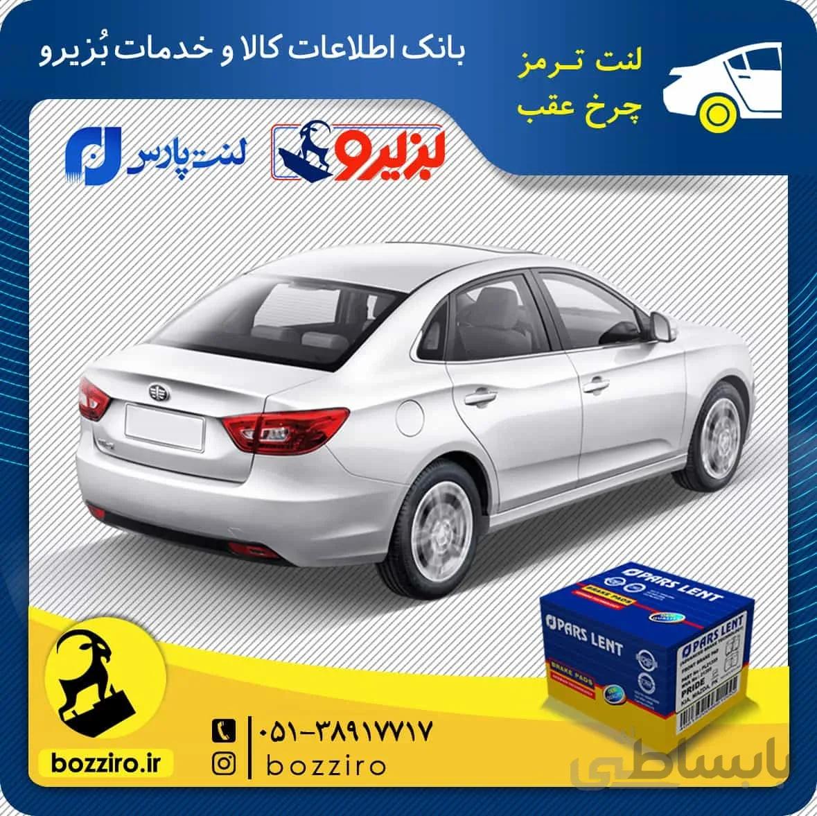 لنت ترمز چرخ عقب فاو بسترن B30 برند”پارس لنت”