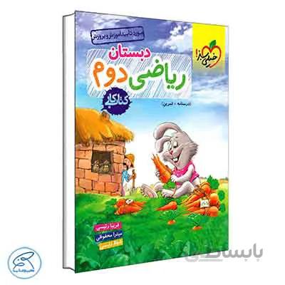 ریاضی دوم دبستان – کتاب کار | خیلی سبز