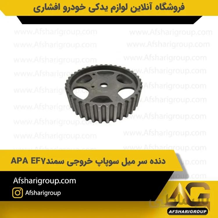 دنده سر میل سوپاپ خروجی سمند(CVVT) APA EF7