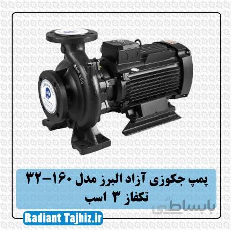 پمپ جکوزی آزاد البرز 160-32 تکفاز 3 اسب