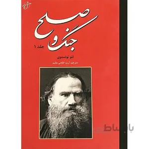 کتاب جنگ و صلح اثر لئوتولستوی انتشارات نیک فرجام ( دوره دو جلدی )