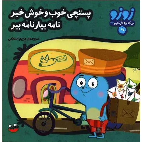 کتاب زوزو می گه چه کار کنیم 23 پستچی خوب و خوش خبر نامه بیار نامه ببر