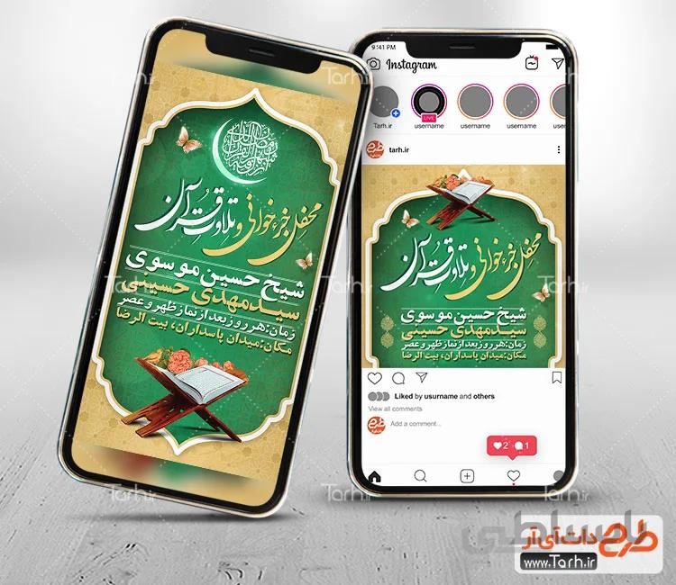 اینستاگرام اطلاعیه جزء خوانی قرآن