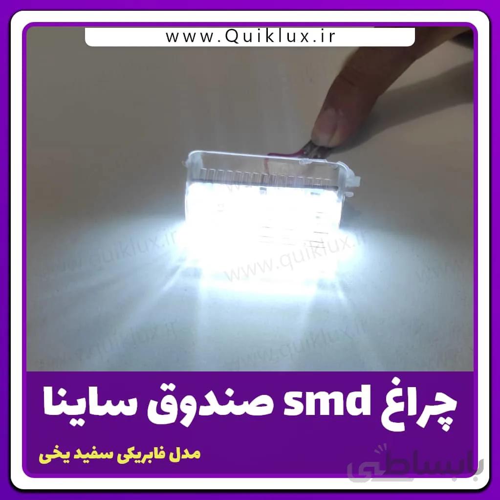 چراغ صندوق smd فابریکی تیبا *ساینا نور سفید یخی