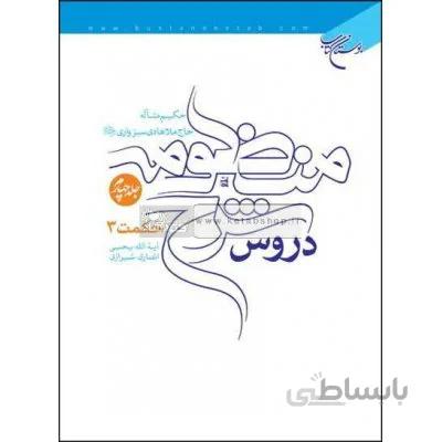 دروس شرح منظومه - منطق و حکمت