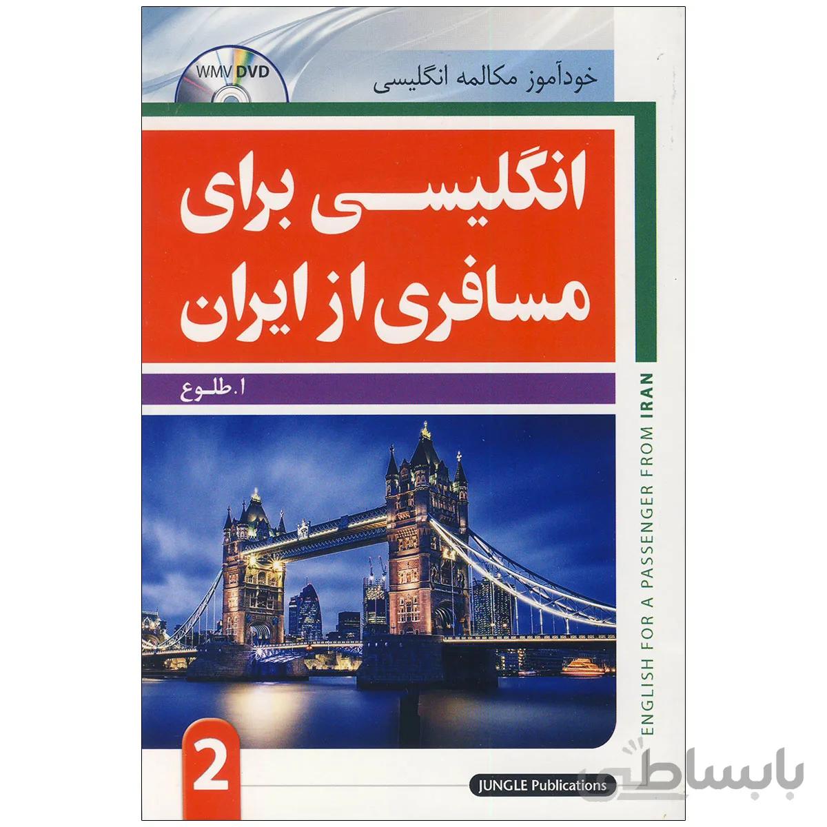انگلیسی برای مسافری از ایران جلد دوم
