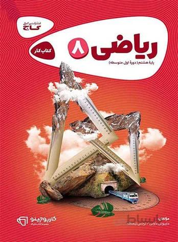 کارپوچینو ریاضی هشتم گاج
