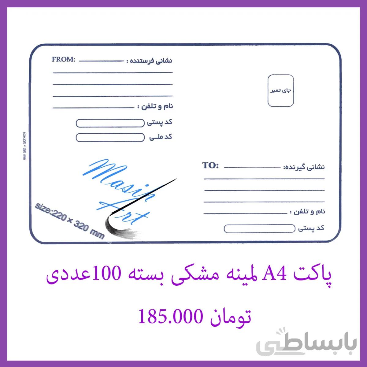 پاکت پستی A4 لمینه مشکی 100عددی
