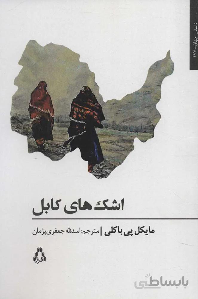 اشك هاي كابل (كد ناشر : 182)