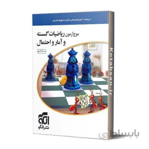 موج آزمون ریاضیات گسسته و آمار و احتمال (نظام جدید) ا درسنامه + آزمونهای مبحثی و جامع + پاسخهای تشریحی